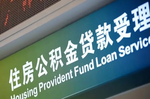 淮南公积金一次性提（一次性提公积金的条件）